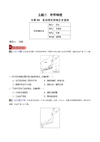 专题08 我们邻近的地区和国家-中考地理总复习真题探究与变式训练（全国通用）