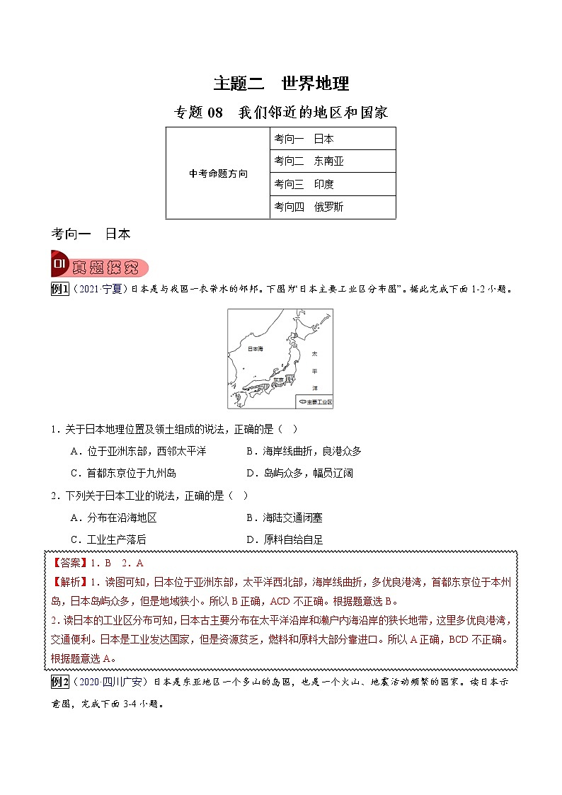专题08 我们邻近的地区和国家-中考地理总复习真题探究与变式训练（全国通用）01