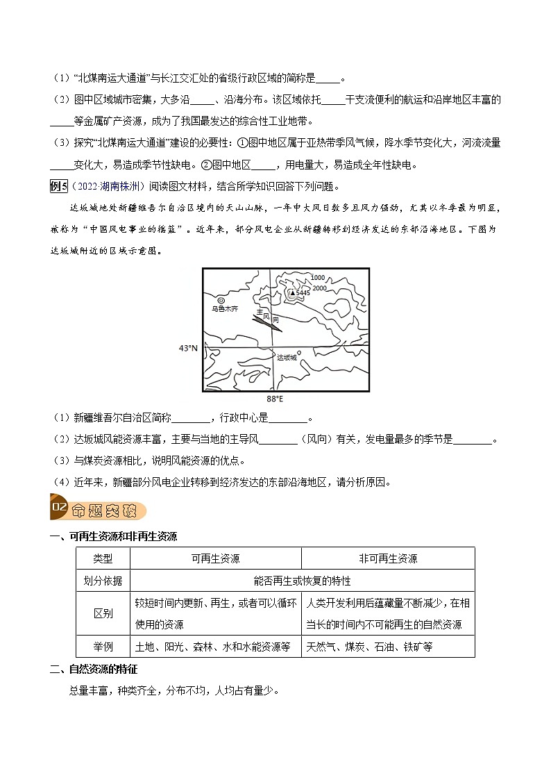 专题13 中国的自然资源-中考地理总复习真题探究与变式训练（全国通用）（原卷版）第3页