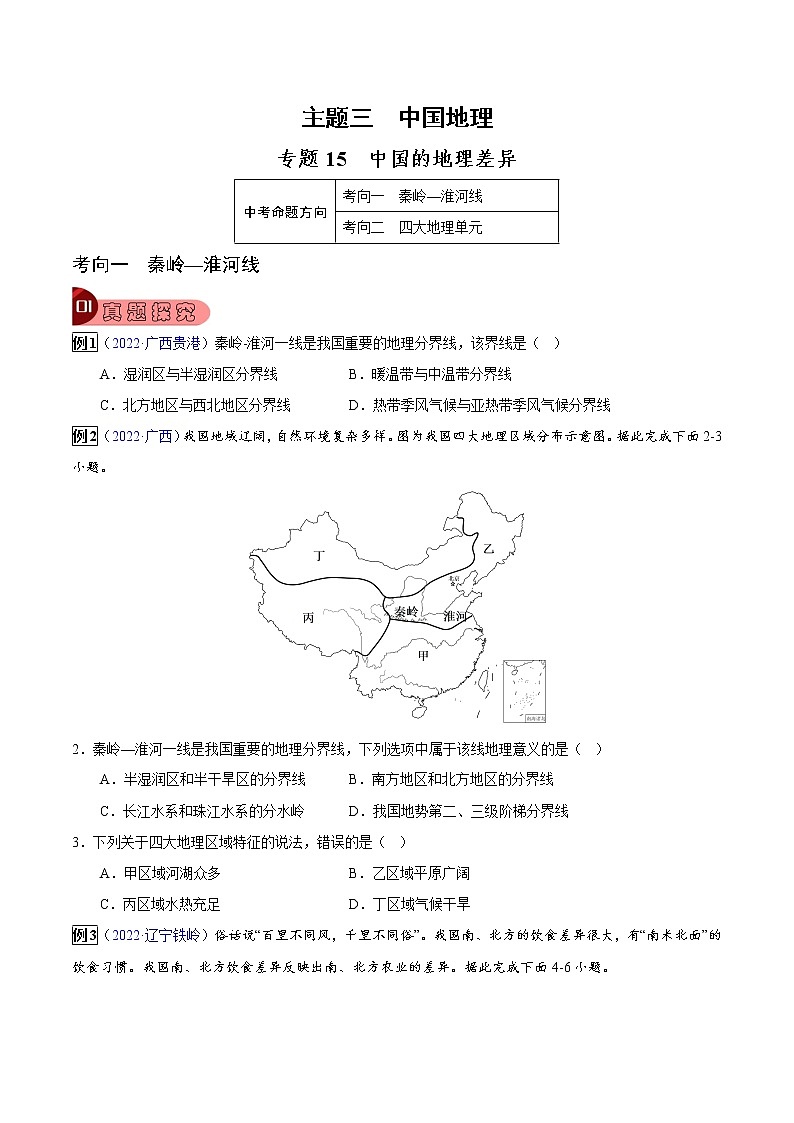 专题15 中国的地理差异-中考地理总复习真题探究与变式训练（全国通用）01