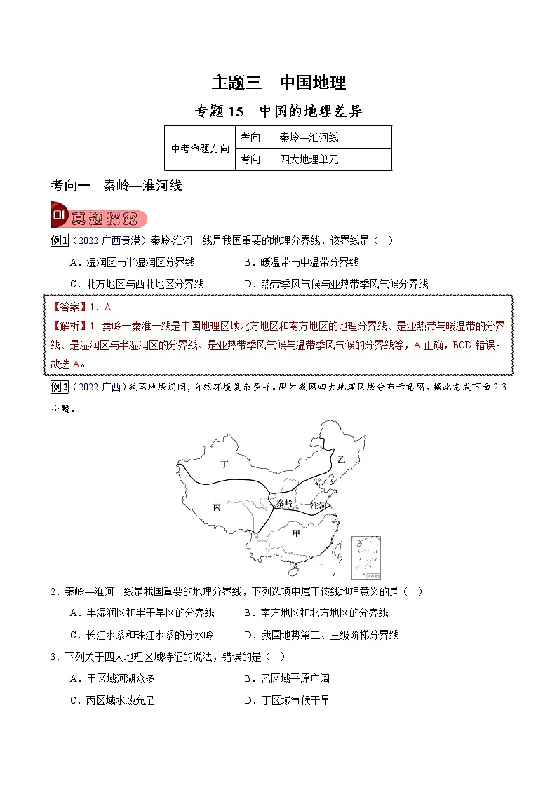 专题15 中国的地理差异-中考地理总复习真题探究与变式训练（全国通用）01