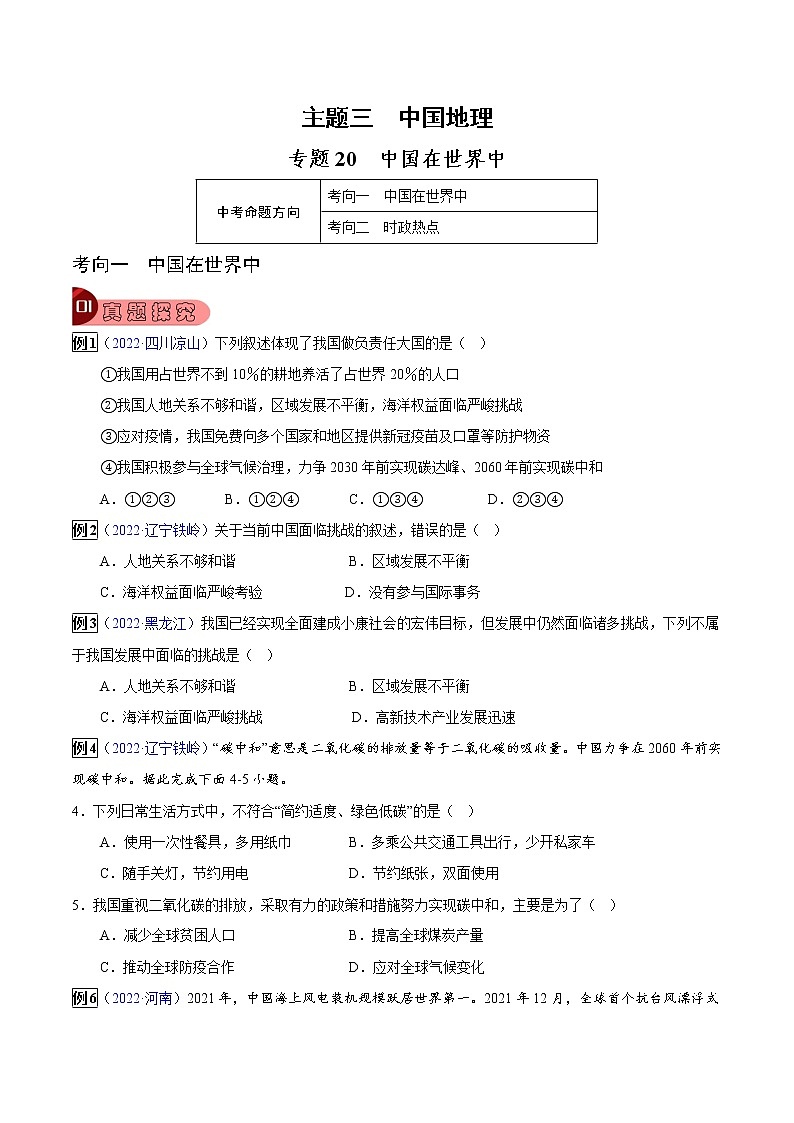 专题20 中国在世界中-中考地理总复习真题探究与变式训练（全国通用）（原卷版）第1页