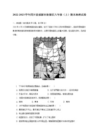 2022-2023学年四川省成都市新都区八年级（上）期末地理试卷(含解析）