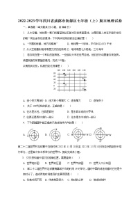 2022-2023学年四川省成都市新都区七年级（上）期末地理试卷(含解析）