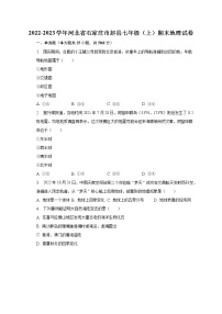 2022-2023学年河北省石家庄市赵县七年级（上）期末地理试卷(含解析）