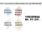 7.1日本（课时1）课件PPT