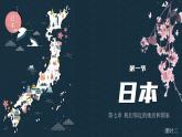 7.1日本（课时2）课件PPT
