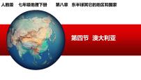 初中地理人教版 (新课标)七年级下册第四节 澳大利亚优秀课件ppt