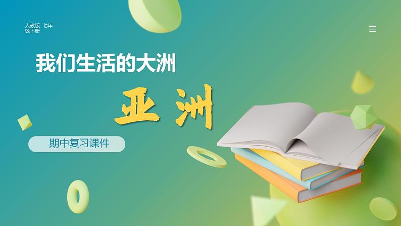 第六章+我们生活的大洲——亚洲（复习课件）01