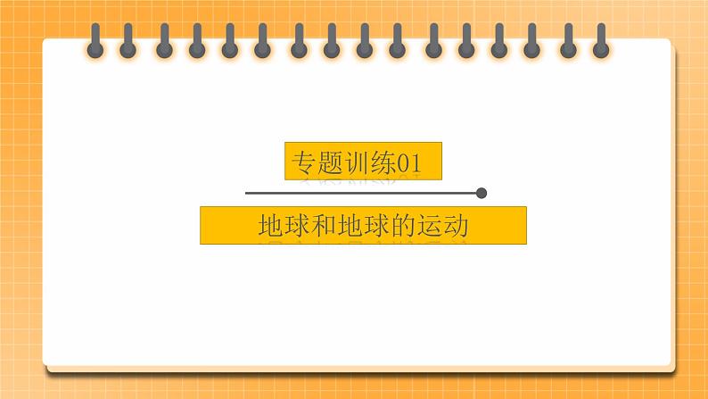 中考地理二轮复习专题训练01《地球和地球的运动》课件01