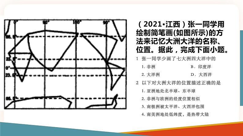 中考地理二轮复习专题训练03《陆地和海洋》课件第7页