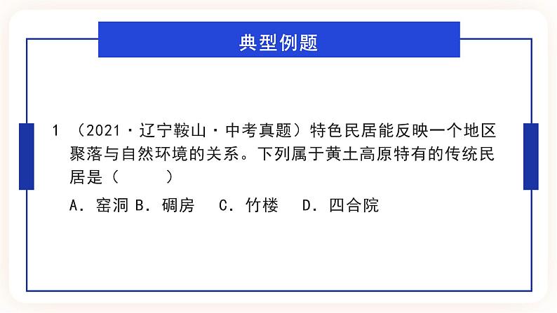 中考地理二轮复习专题训练05《 居民与聚落、发展与合作》课件07