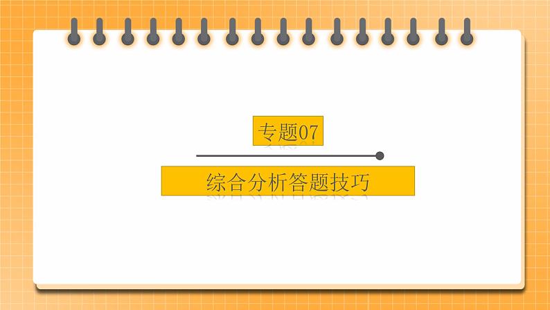 中考地理二轮复习专题07《综合分析题解答技巧》课件01