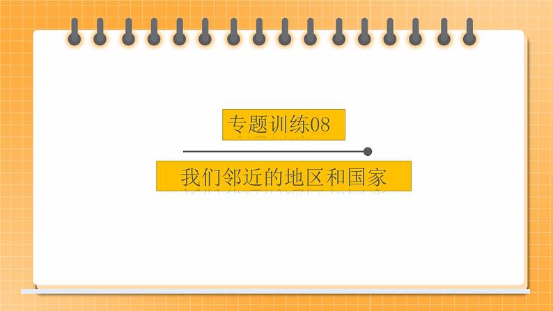 中考地理二轮复习专题训练08《我们邻近的地区和国家》课件01