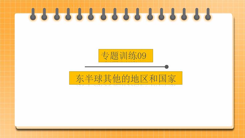 中考地理二轮复习专题训练09《东半球其他的地区和国家》课件第1页