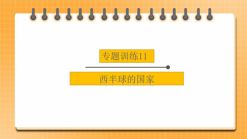 中考地理二轮复习专题训练11《西半球的国家》课件01