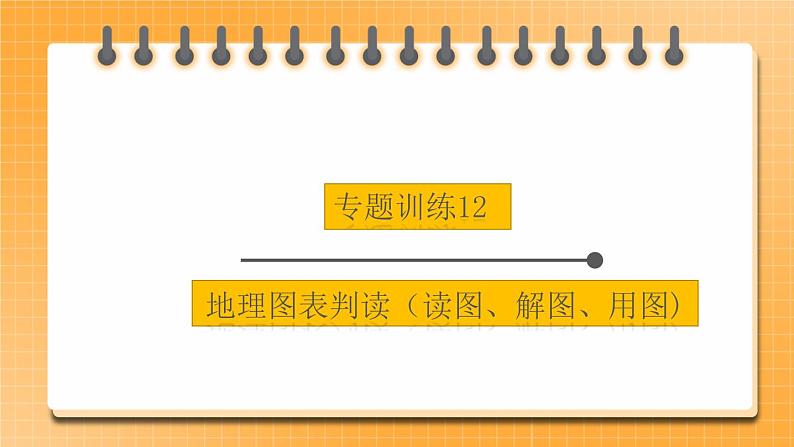 中考地理二轮复习专题训练12《地理图表判读》（读图、解图、用图）课件01