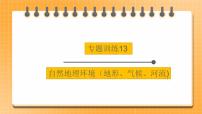 中考地理二轮复习专题训练13《自然地理环境》（地形、气候、河流)课件