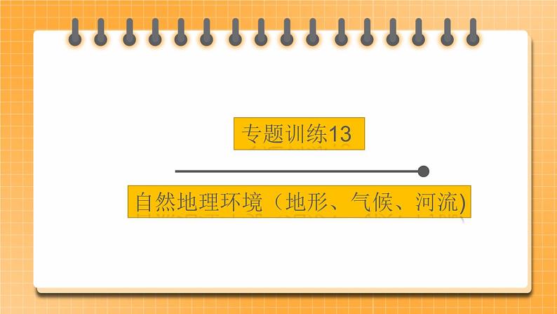 中考地理二轮复习专题训练13《自然地理环境》（地形、气候、河流)课件第1页