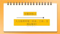 中考地理二轮复习专题训练14《人文地理环境》（农业、工业、交通运输业)课件