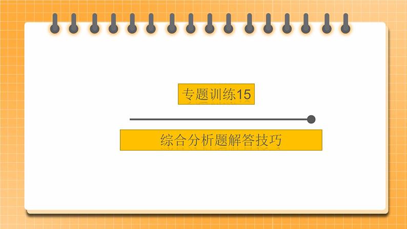 中考地理二轮复习专题训练15《 综合分析题解答技巧》课件第1页