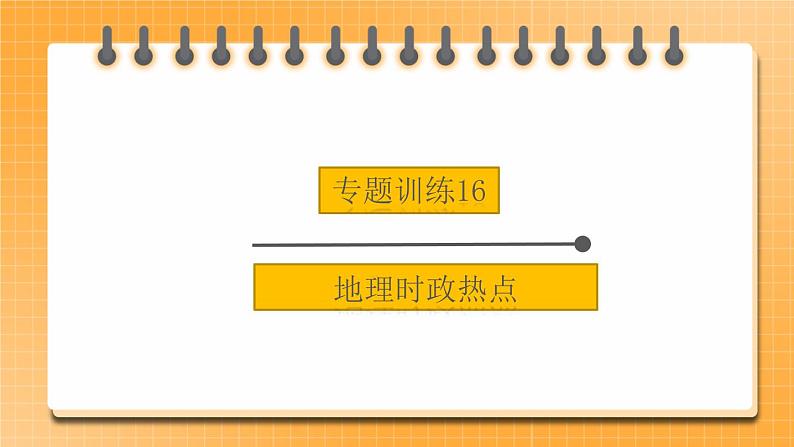 中考地理二轮复习专题训练16《地理时政热点》课件01