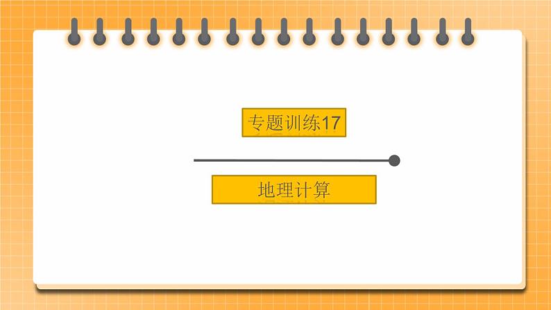 中考地理二轮复习专题训练17《地理计算》课件01