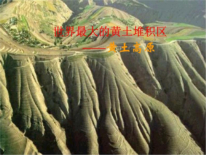 人教版八年级下册地理课件 6.3世界最大的黄土堆积区 黄土高原第7页