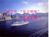 人教版八年级下册地理课件 7.3“东方明珠” 香港和澳门