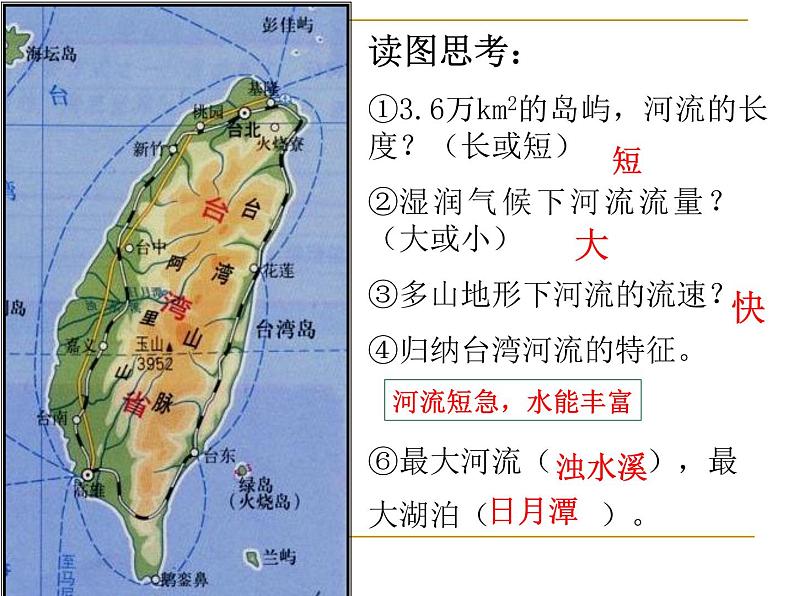 人教版八年级下册地理课件 7.4祖国的神圣领土 台湾省07