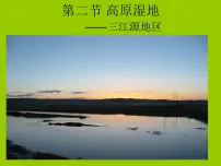 人教版 (新课标)八年级下册第二节 高原湿地——三江源地区图文课件ppt
