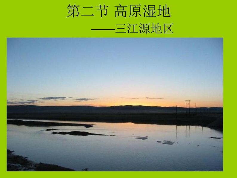 人教版八年级下册地理课件 9.2高原湿地 三江源地区第1页