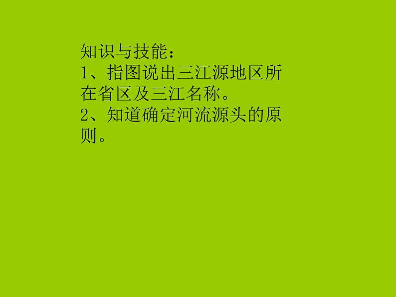 人教版八年级下册地理课件 9.2高原湿地 三江源地区第3页