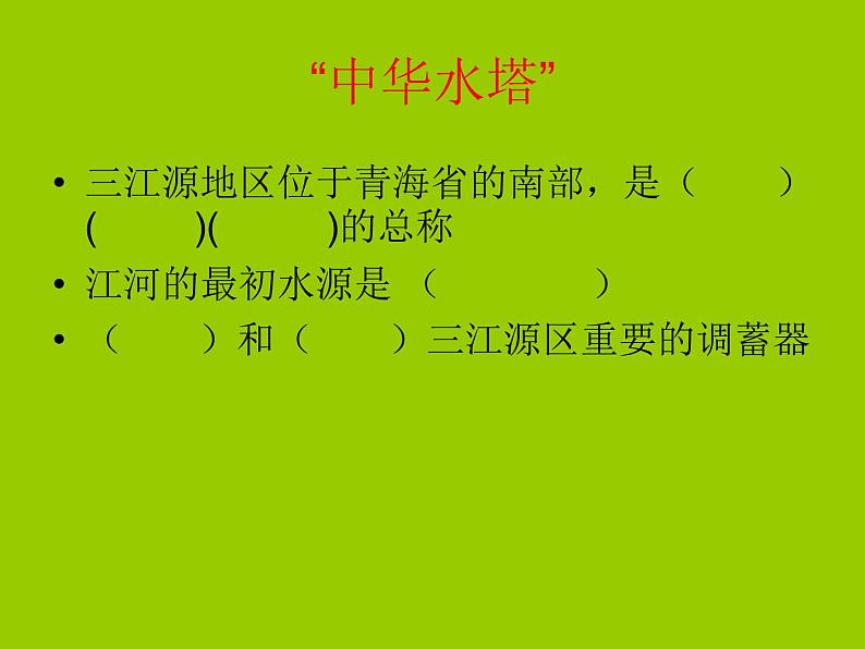 人教版八年级下册地理课件 9.2高原湿地 三江源地区第7页