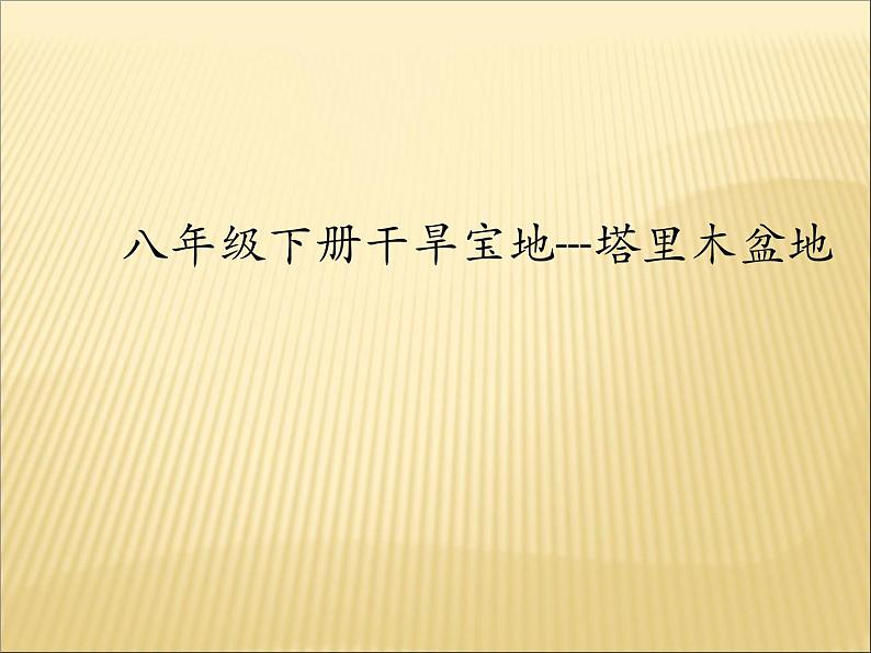 人教版八年级下册地理课件 8.1自然特征与农业第1页