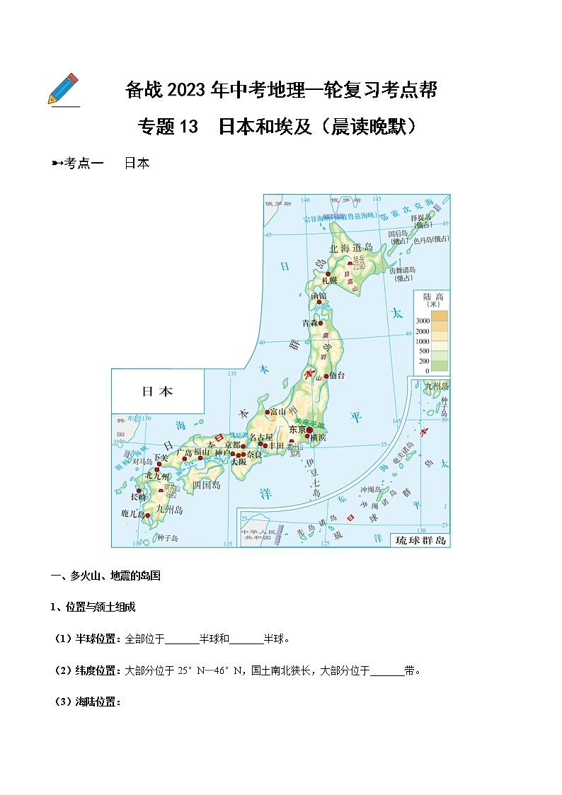 专题13  日本和埃及（晨读晚默）（原卷版）第1页