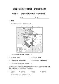 专题15  法国和澳大利亚（专项训练）-备战2023年中考地理一轮复习考点帮（全国通用