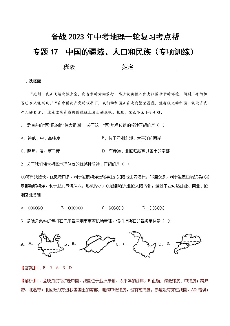 专题17  中国的疆域、人口和民族（专项训练）-备战2023年中考地理一轮复习考点帮（全国通用）01