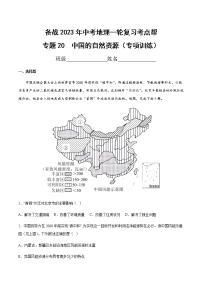 专题20  中国的自然资源（专项训练）-备战2023年中考地理一轮复习考点帮（全国通用）