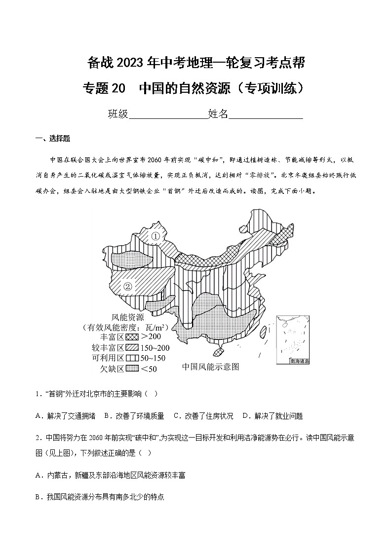 专题20  中国的自然资源（专项训练）（解析版）第1页