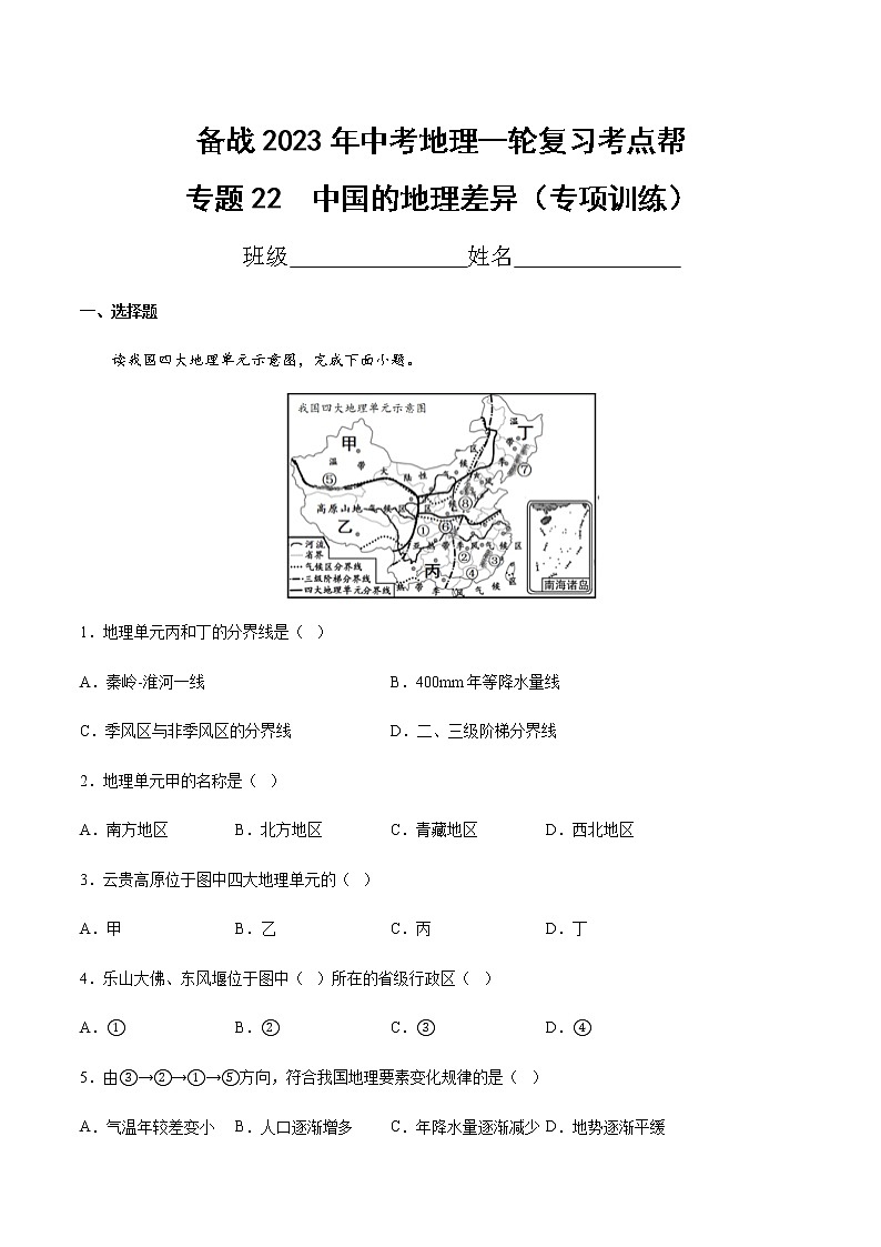 专题22  中国的地理差异（专项训练）-备战2023年中考地理一轮复习考点帮（全国通用）01