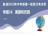 专题16  美国和巴西（复习课件）-备战2023年中考地理一轮复习考点帮（全国通用）