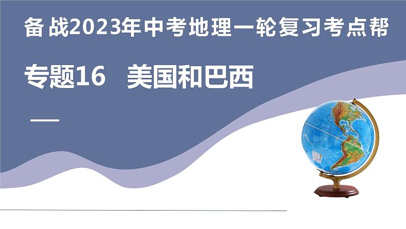 专题16  美国和巴西（复习课件）-备战2023年中考地理一轮复习考点帮（全国通用）第1页