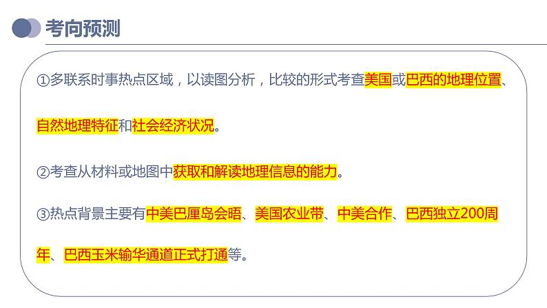 专题16  美国和巴西（复习课件）-备战2023年中考地理一轮复习考点帮（全国通用）第5页