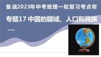 专题17  中国的疆域、人口和民族（复习课件）-备战2023年中考地理一轮复习考点帮（全国通用）