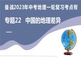 专题22  中国的地理差异（复习课件）-备战2023年中考地理一轮复习考点帮（全国通用）