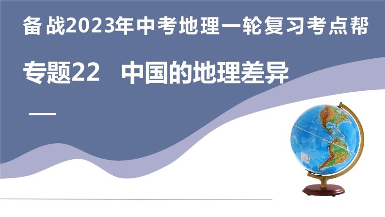 专题22  中国的地理差异（复习课件）-备战2023年中考地理一轮复习考点帮（全国通用）01