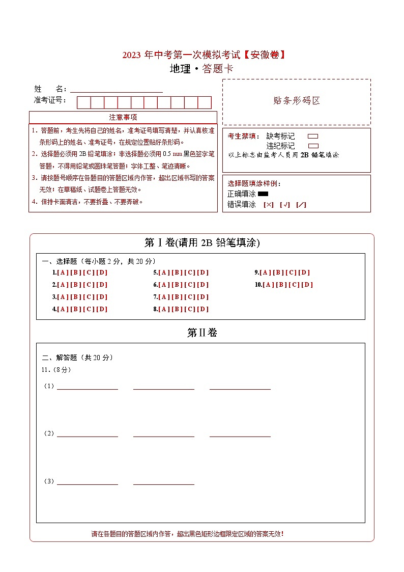 （安徽）2023年中考地理第一次模拟考试（答题卡）第1页