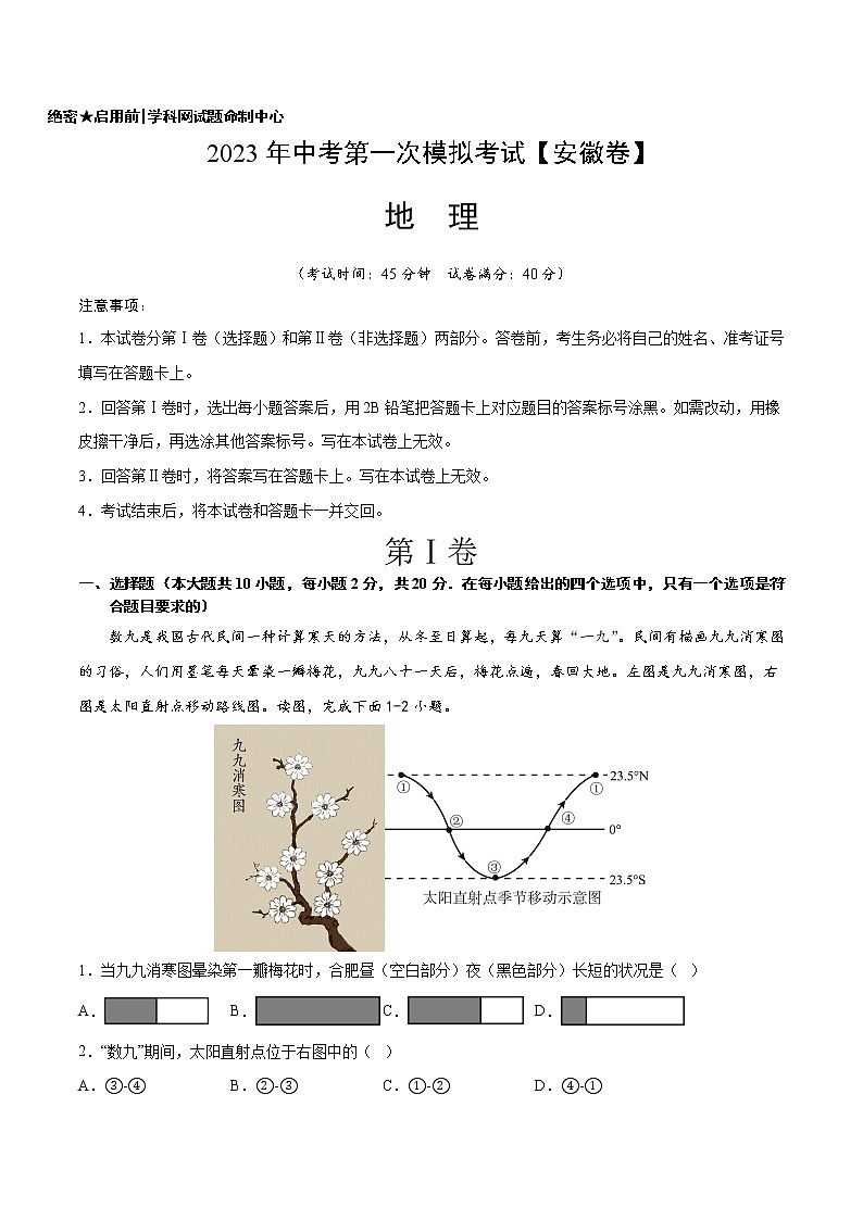 （安徽）2023年中考地理第一次模拟考试（A4考试版）第1页