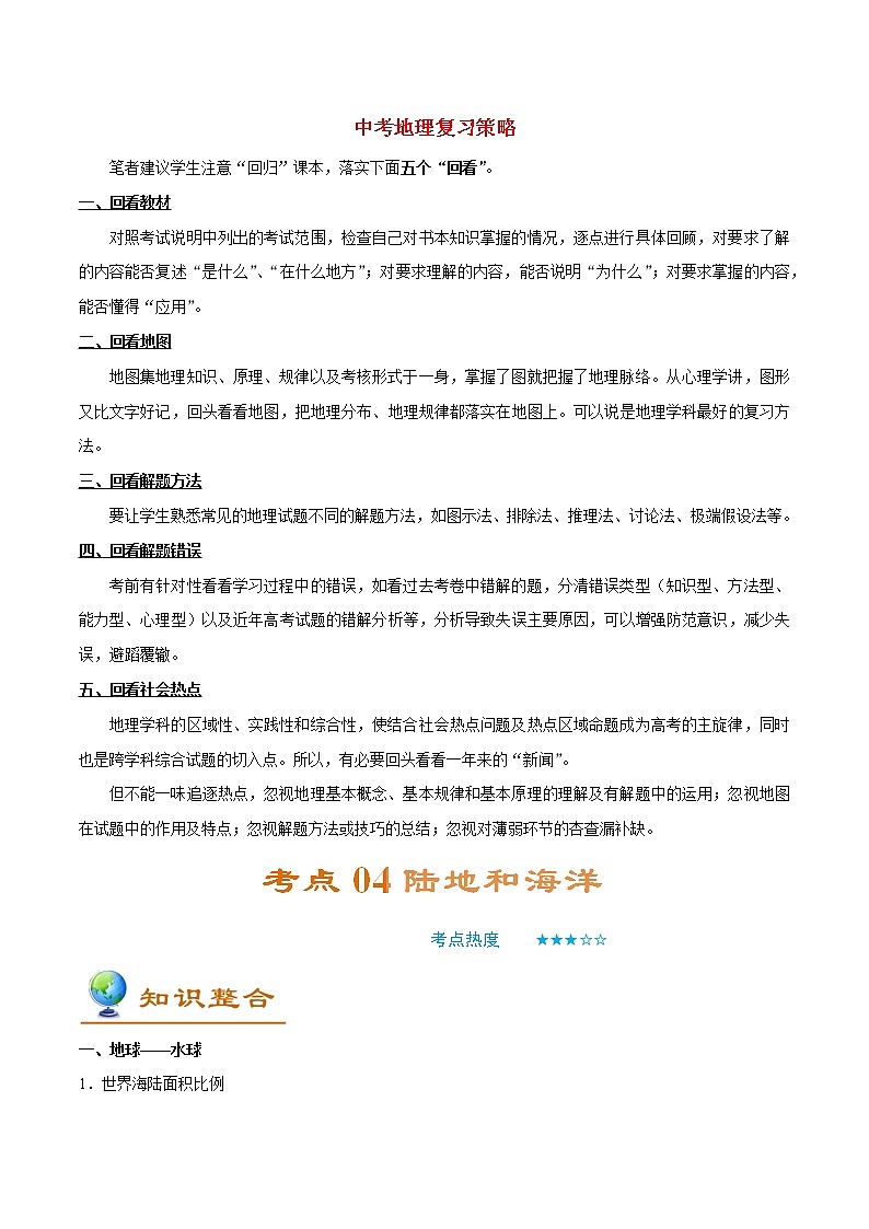 中考地理考点一遍过 考点04  陆地和海洋01